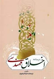 درسنامه اخلاق مهندسی